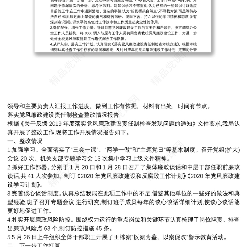 落实党风廉政建设责任制检查整改情况报告