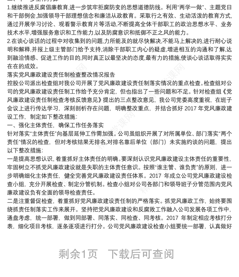 落实党风廉政建设责任制检查整改情况报告