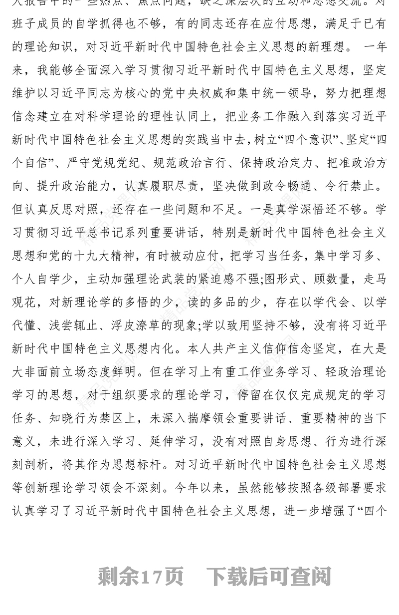 【民主生活会】2019年度医院党委领导班子民主生活会六个方面问题对照检查材料（3篇）
