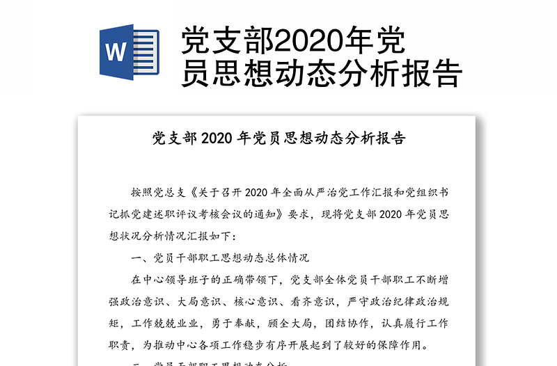 党支部2020年党员思想动态分析报告