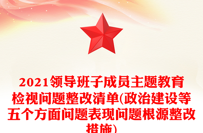 领导班子成员主题教育检视问题整改清单(政治建设等五个方面问题表现问题根源整改措施)