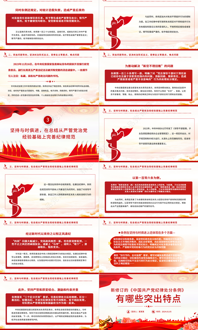 《中国共产党纪律处分条例》PPT党政风优质新修订的《条例》突出特点课件
