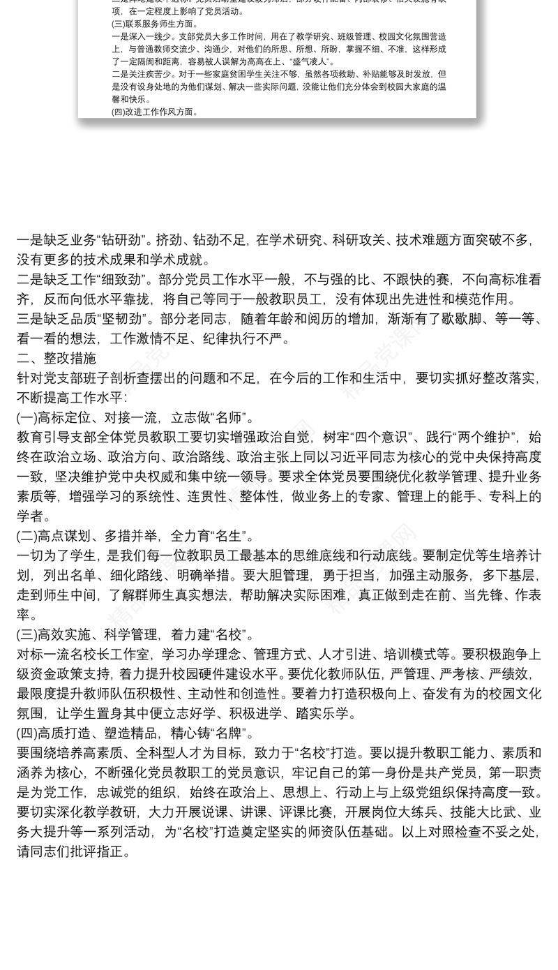 学校党支部班子党史学习教育专题组织生活会对照材料
