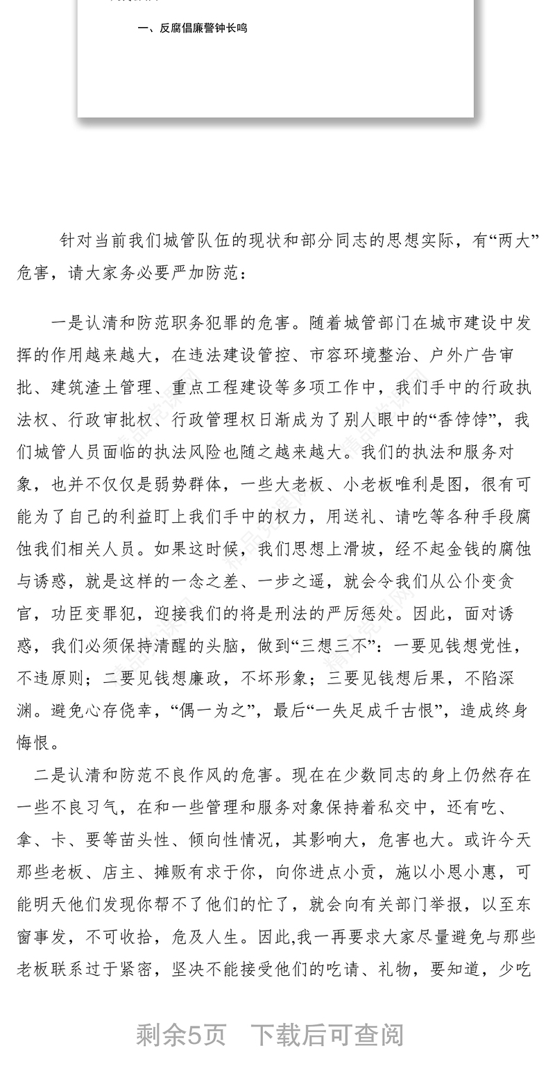 【党建材料】城管局局长廉政党课讲稿：廉洁清风进城管 净化心灵促发展