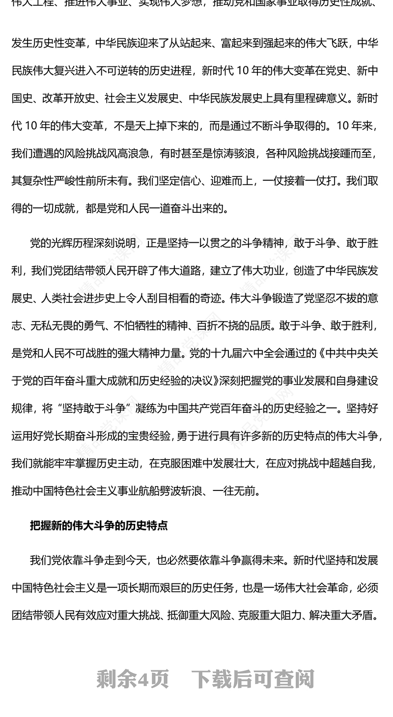 2022勇于进行具有许多新的历史特点的伟大斗争PPT党建风学习习近平总书记重要讲话精神迎接党的二十大专题党建课件(讲稿)