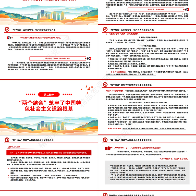 2023“两个结合”筑牢了中国特色社会主义道路根基PPT大气精美风党员干部学习教育专题党课课件模板