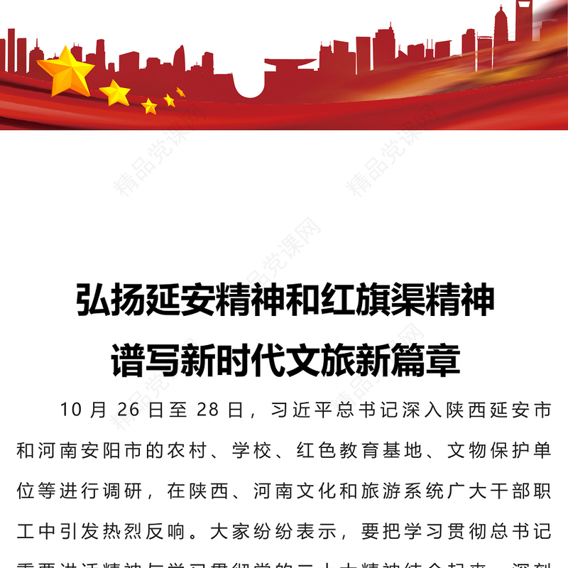 弘扬延安精神和红旗渠精神PPT简洁精美赓续红色血脉谱写新时代文旅新篇章专题党课课件(讲稿)