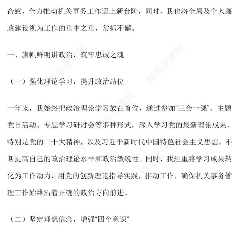 机关事务管理局局长述德述职述廉述法报告范文下载