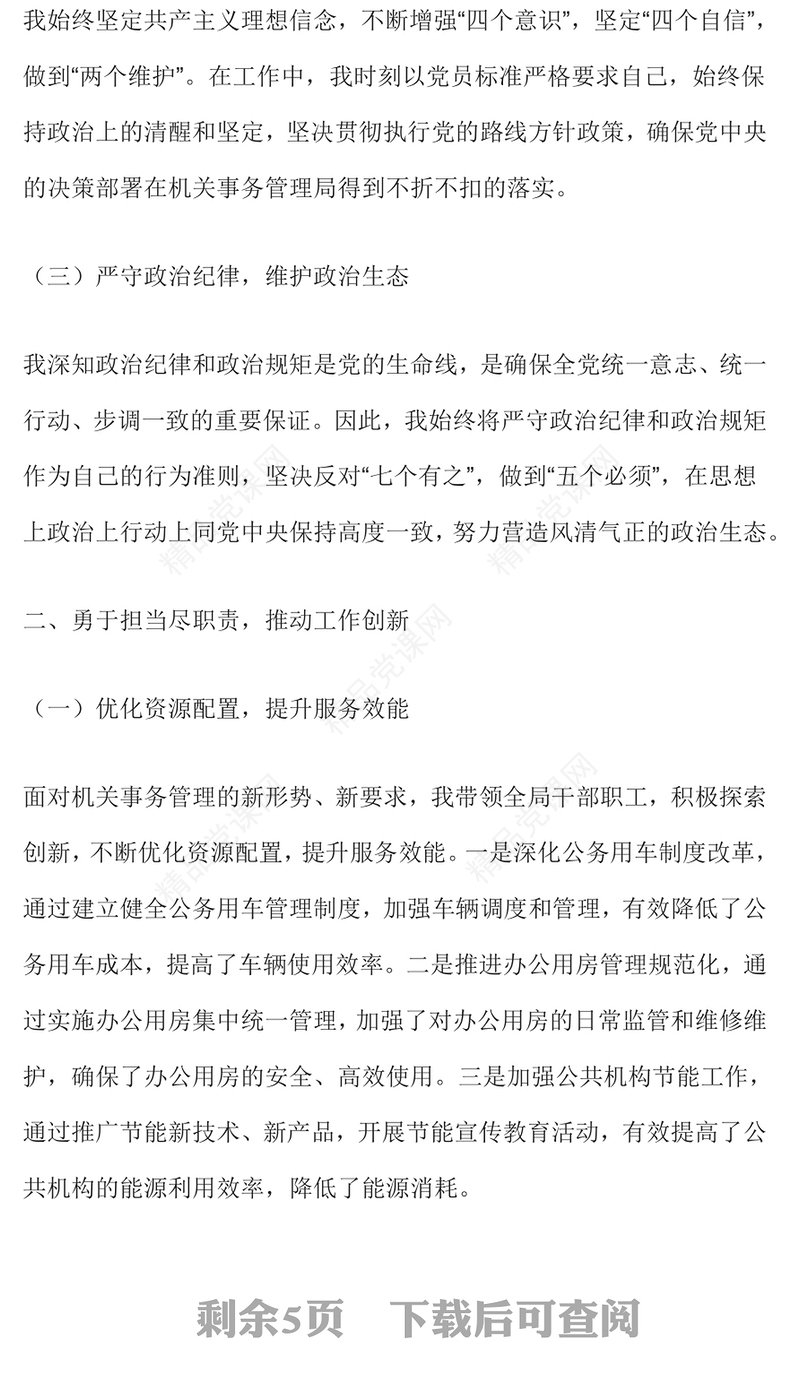 机关事务管理局局长述德述职述廉述法报告范文下载