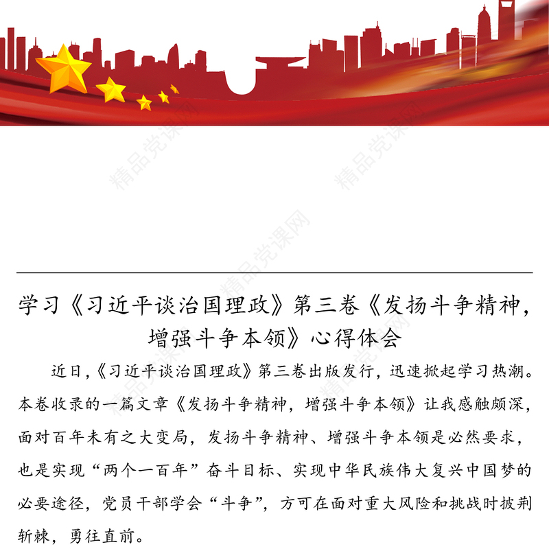 学习《习近平谈治国理政》第三卷《发扬斗争精神，增强斗争本领》心得体会
