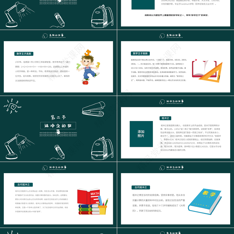 2022数学家的奇闻轶事PPT黑板卡通风数学主题班会课件