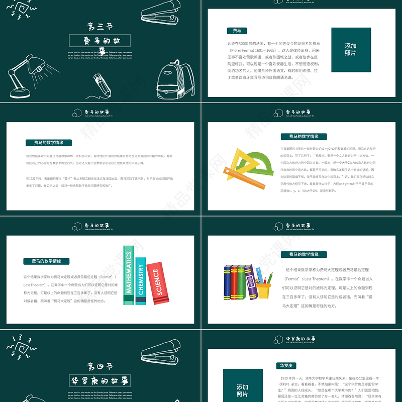 2022数学家的奇闻轶事PPT黑板卡通风数学主题班会课件