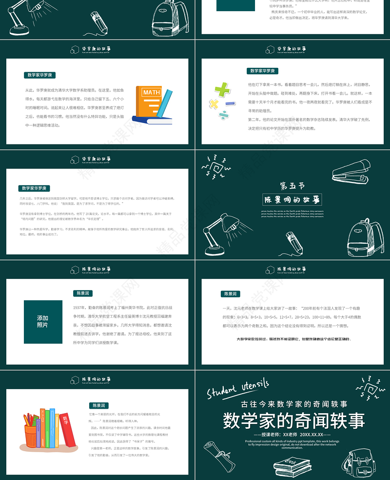 2022数学家的奇闻轶事PPT黑板卡通风数学主题班会课件