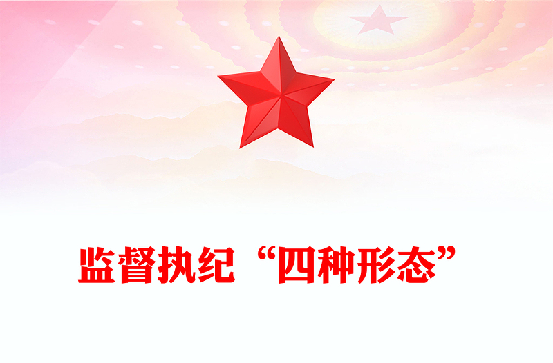 监督执纪“四种形态”内容材料