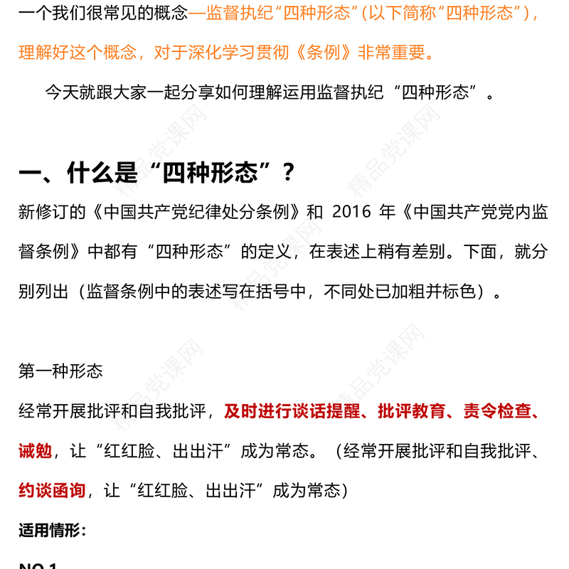 监督执纪“四种形态”内容材料