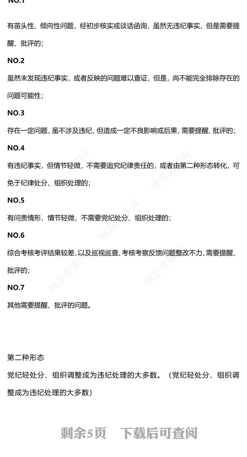 监督执纪“四种形态”内容材料