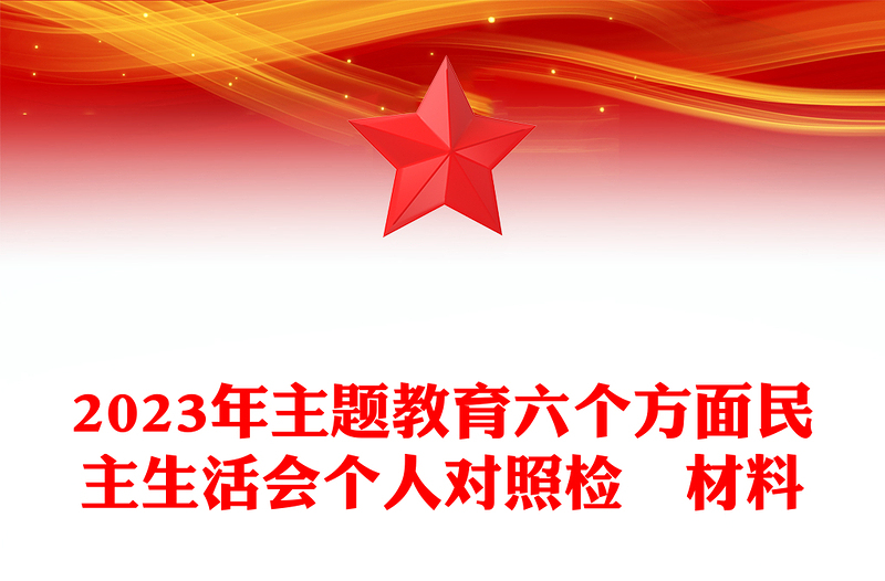 2023年主题教育六个方面民主生活会个人对照检査材料PPT(讲稿)