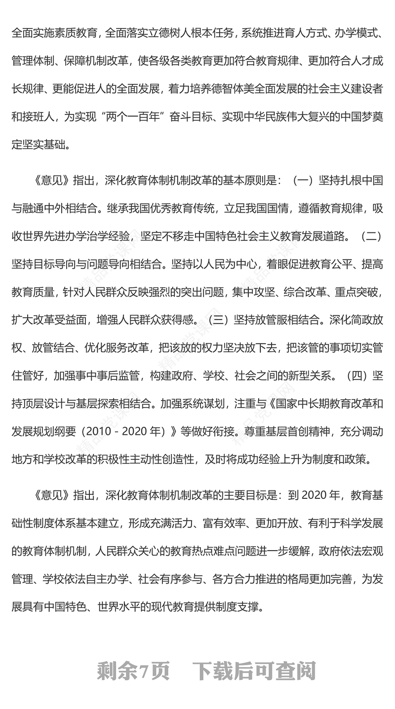 大气精美《关于深化教育体制机制改革的意见》PPT下载(讲稿)
