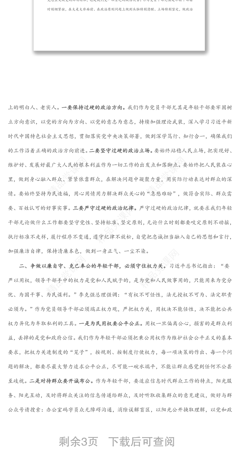 机关党课讲话：守好防线 把好“五关” 争做以廉自守、克己奉公的年轻干部