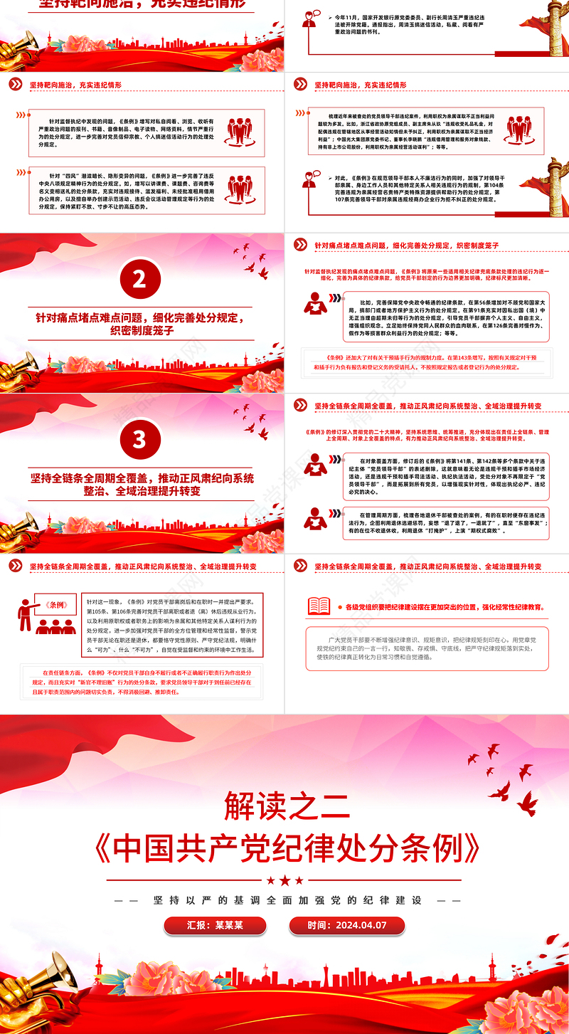全面加强党的纪律建设PPT党建风《中国共产党纪律处分条例》解读之二