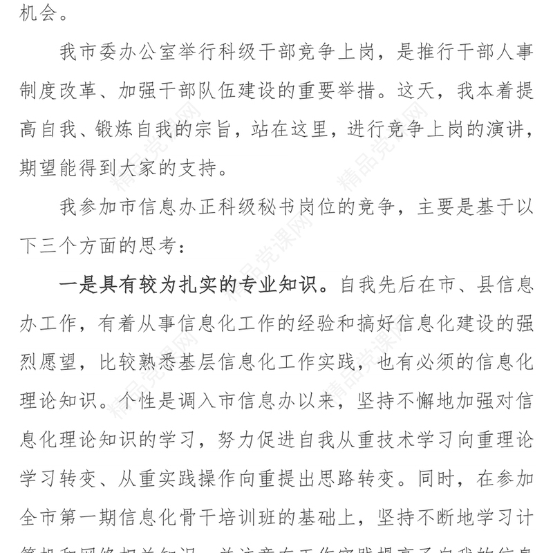 科级干部竞争上岗演讲稿