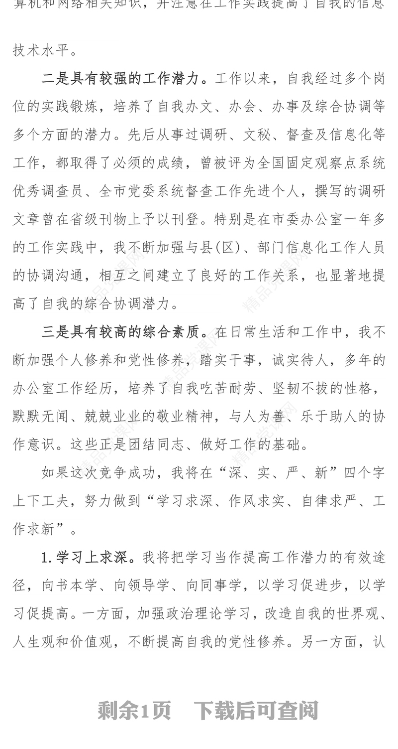 科级干部竞争上岗演讲稿