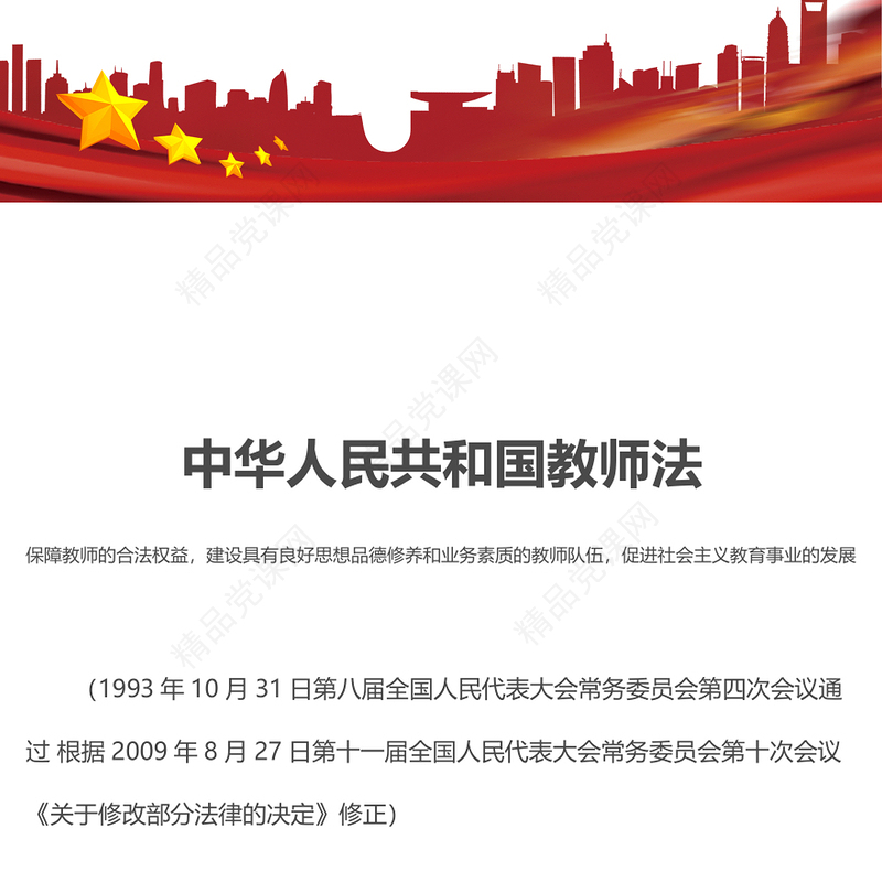 2023中华人民共和国教师法PPT简约实用建设具有良好思想品德修养和业务素质的教师队伍课件(讲稿)