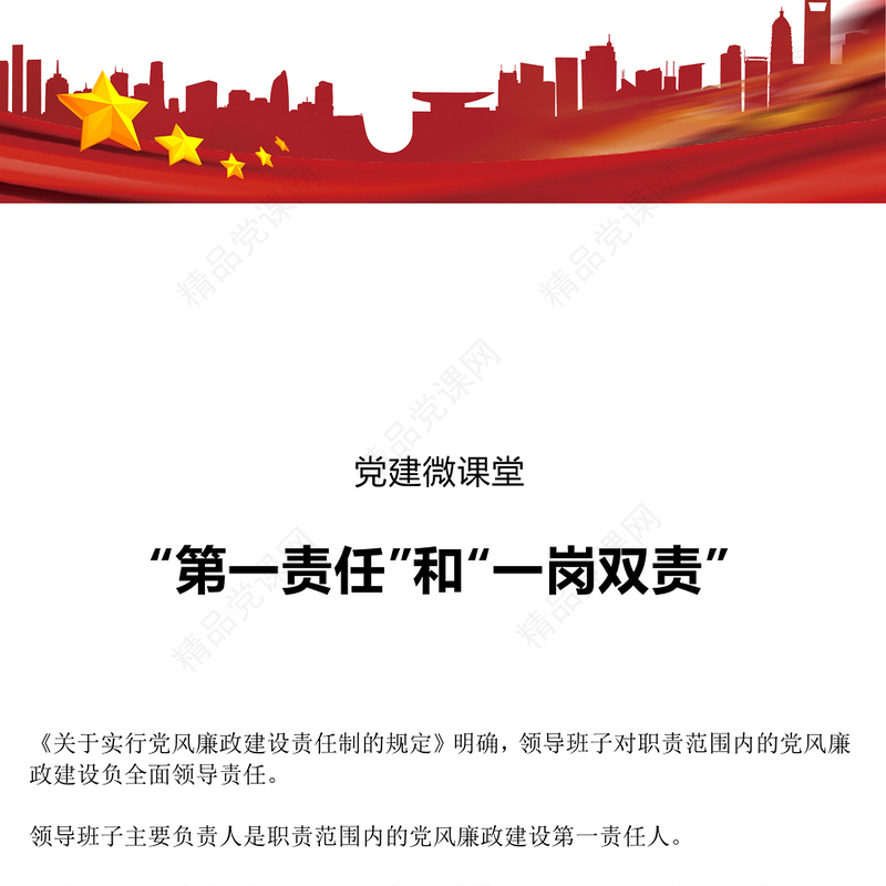 党风廉政知多少PPT第一责任与“一岗双责”的区别党风廉政建设专题课件(讲稿)