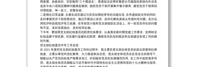 党支部纪检委员半年工作总结