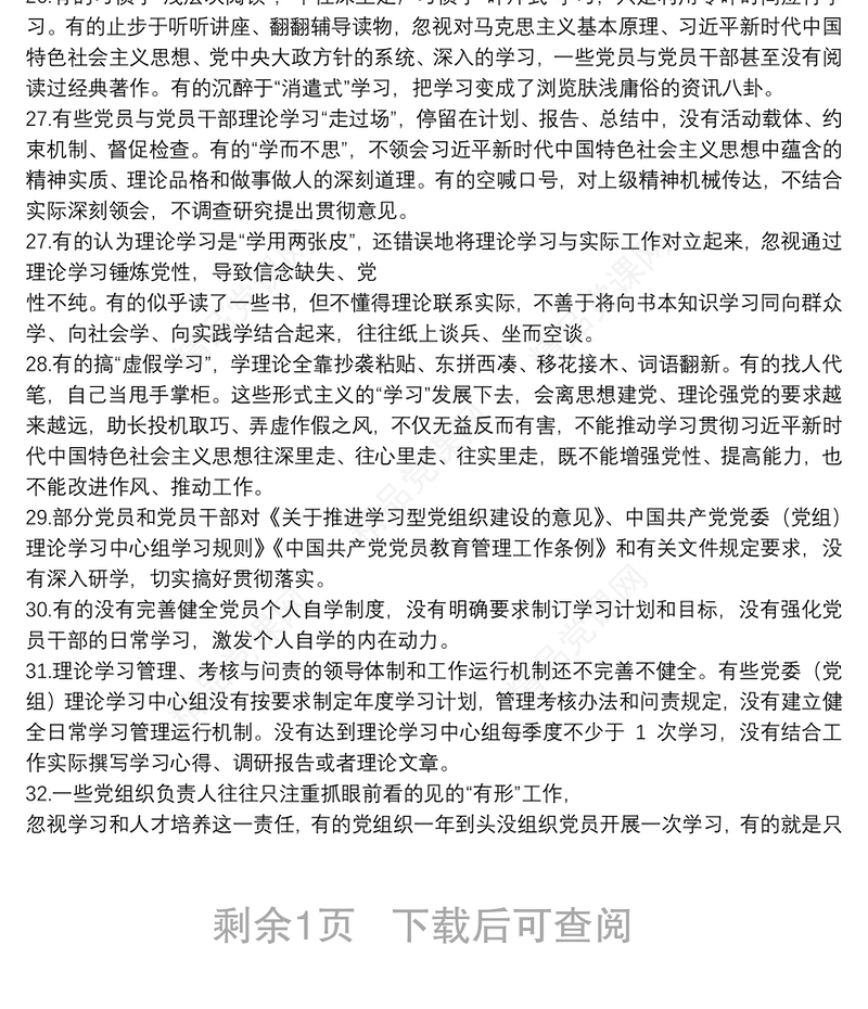 主题教育检视问题：理论学习方面40条