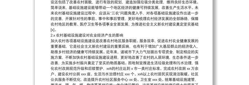 关于加强农村基础设施建设、推动农业经济健康发展的措施范文