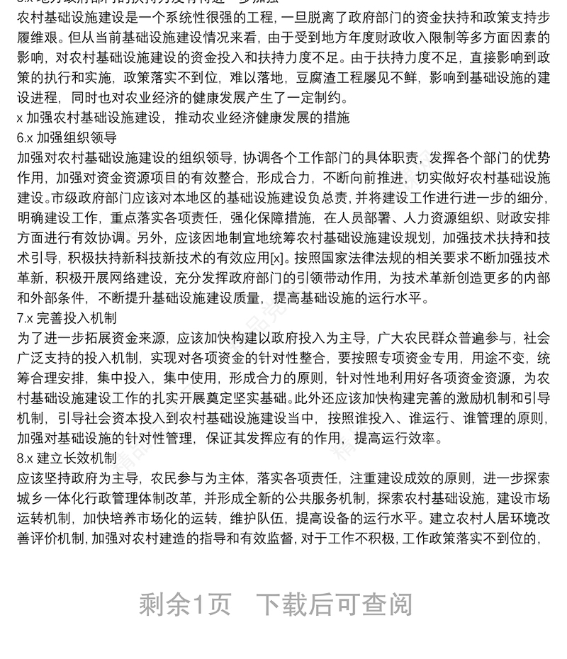 关于加强农村基础设施建设、推动农业经济健康发展的措施范文