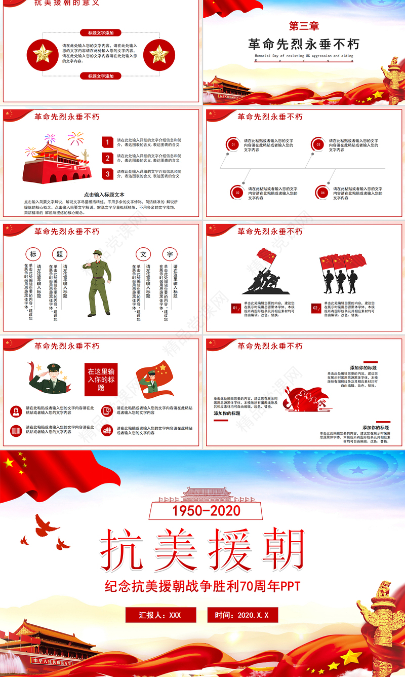 简约党政风纪念抗美援朝胜利70周年宣传PPT模板