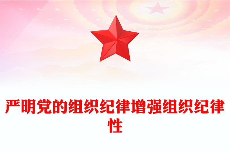 严明党的组织纪律增强组织纪律性PPT党政风党纪学习教育党课(讲稿)