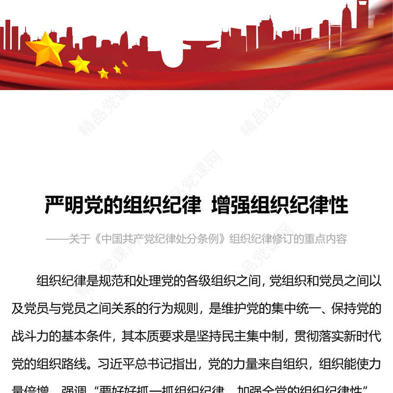 严明党的组织纪律增强组织纪律性PPT党政风党纪学习教育党课(讲稿)