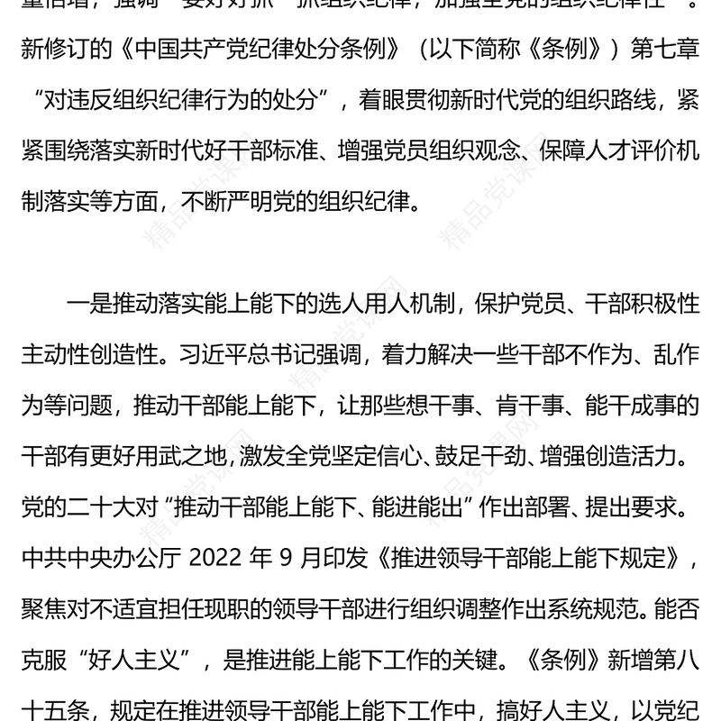 严明党的组织纪律增强组织纪律性PPT党政风党纪学习教育党课(讲稿)
