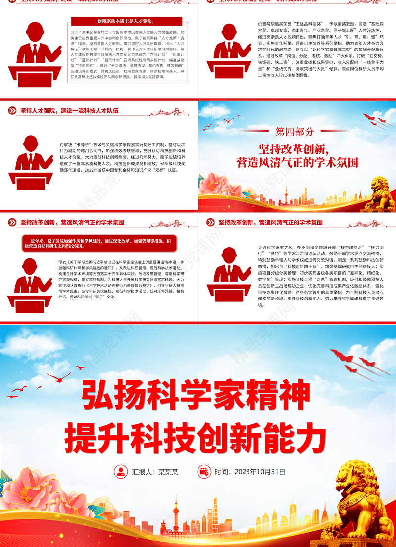 弘扬科学家精神提升科技创新能力PPT红色简洁不断改善科技创新生态激发创新创造活力微党课