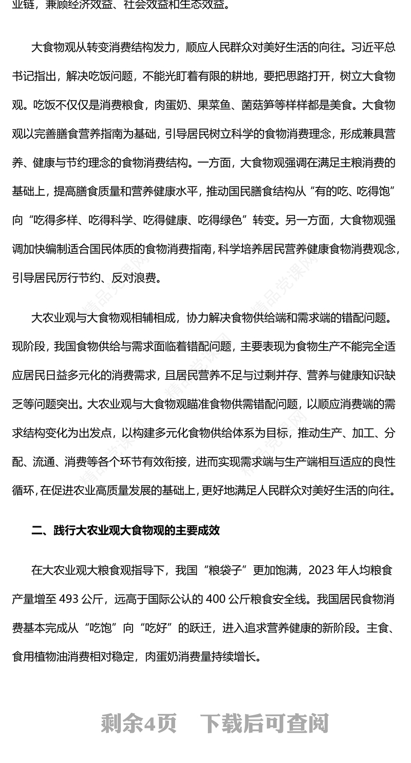 党建风坚持大农业观大食物观发展现代化大农业党课PPT课件(讲稿)