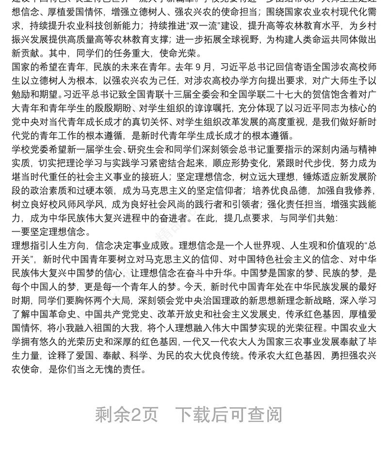 中国农业大学党委书记｜在第十七次学生代表大会和第十五次研究生代表大会上的讲话