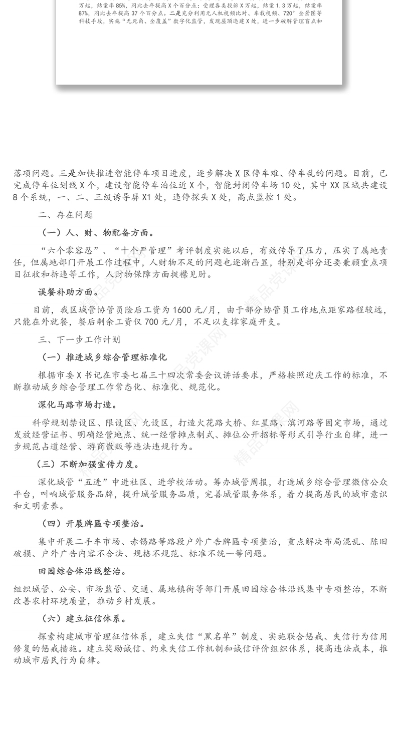 X区城乡综合管理工作开展情况汇报材料