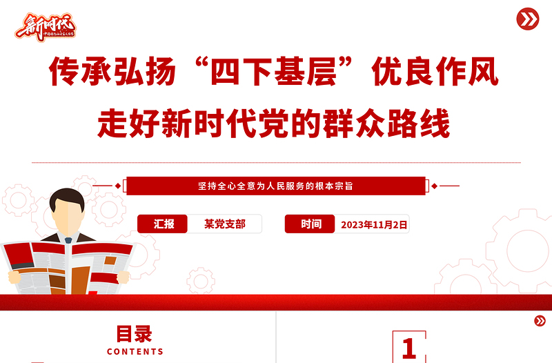 2023践行四下基层PPT优质党建风“四下基层”与新时代党的群众路线党课辅导课件