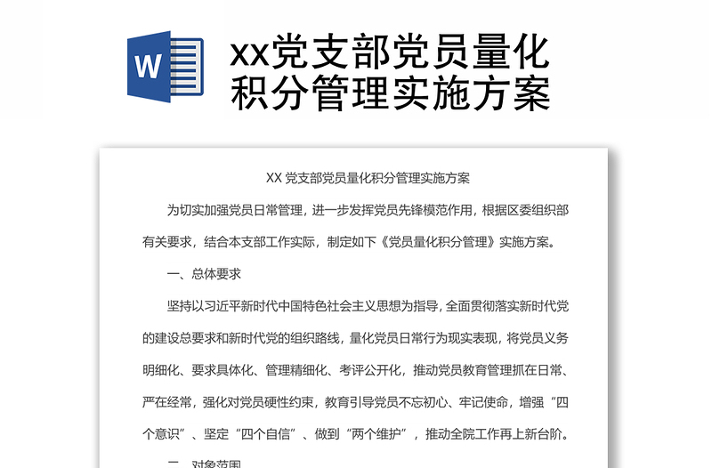 xx党支部党员量化积分管理实施方案