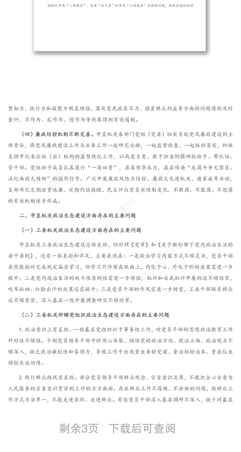 市直机关工委净化政治生态调研报告