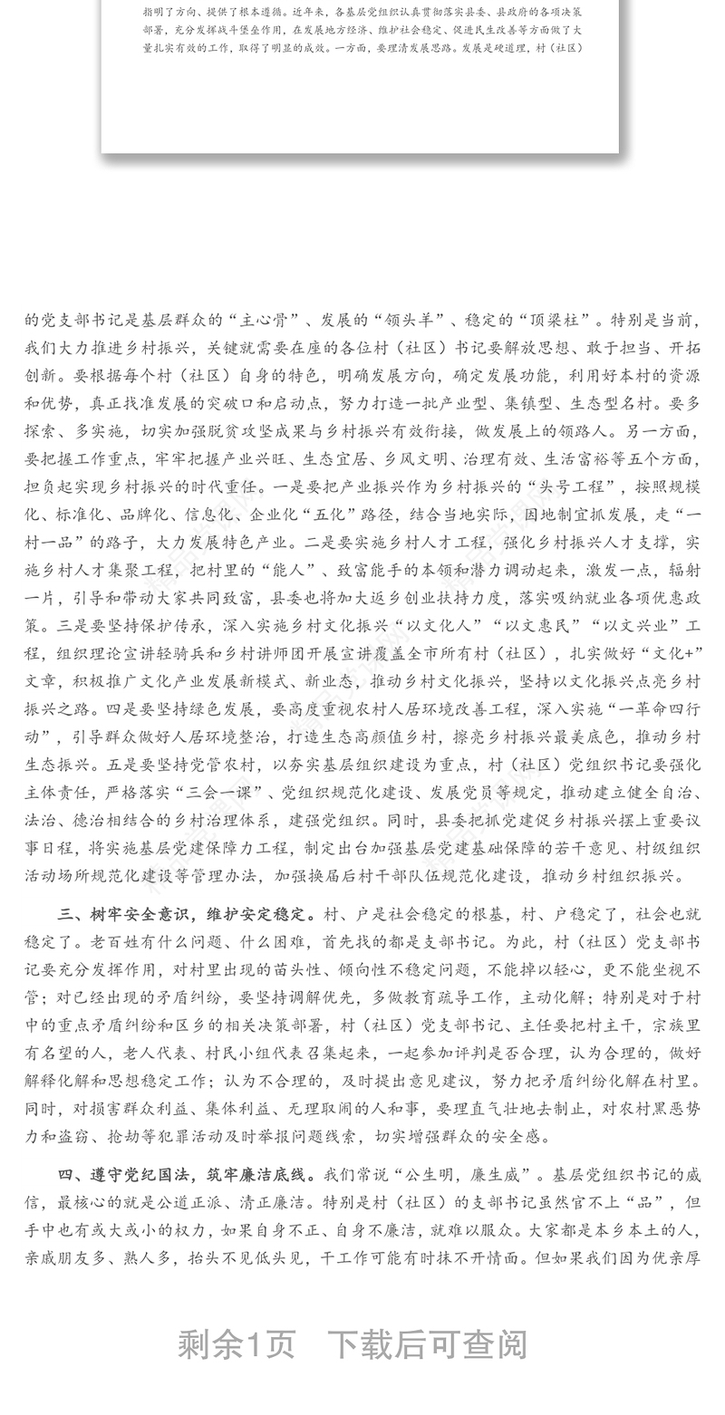 在全县新一届村（社区）党组织书记履职第一课培训班上的讲话