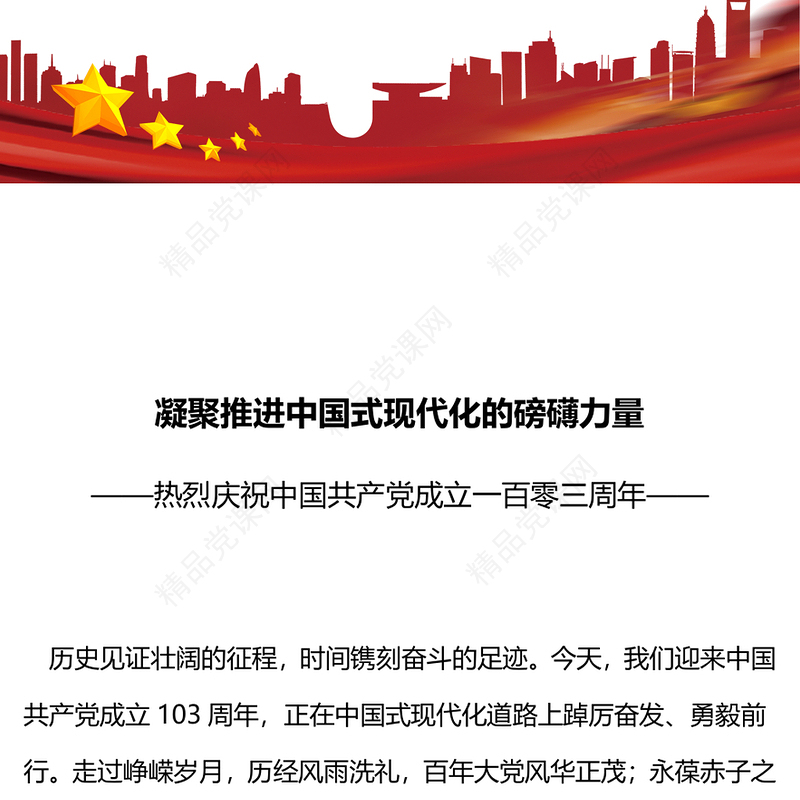 庆祝建党103周年凝聚推进中国式现代化的磅礴力量党课讲稿