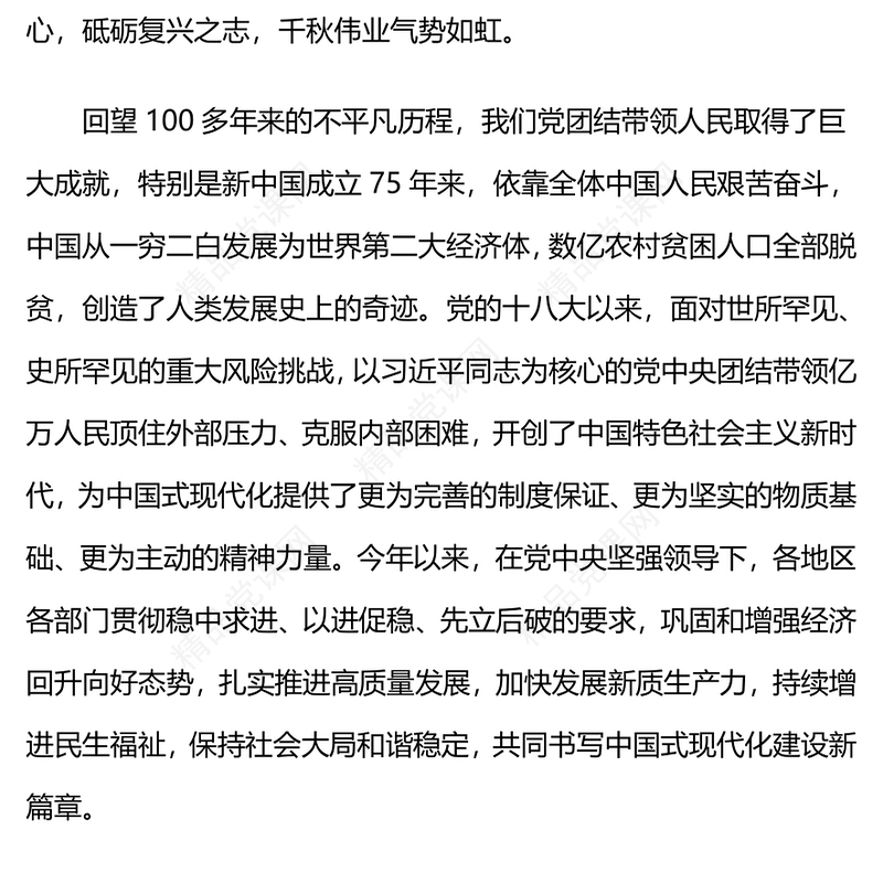 庆祝建党103周年凝聚推进中国式现代化的磅礴力量党课讲稿
