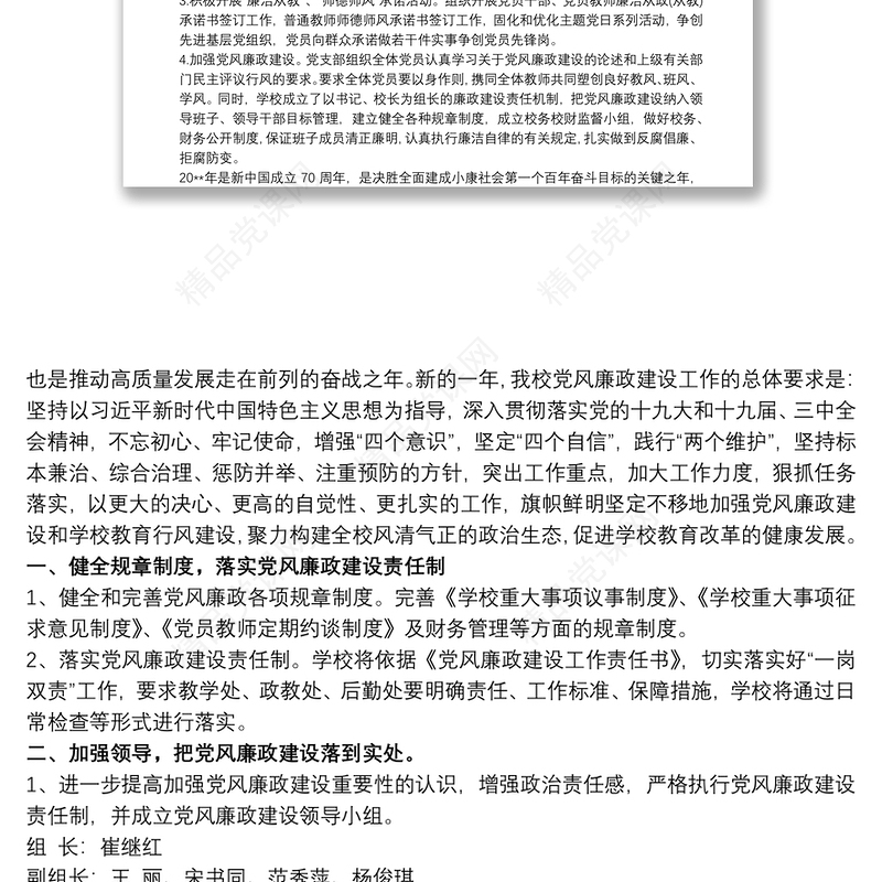 学校党风廉政建设工作计划