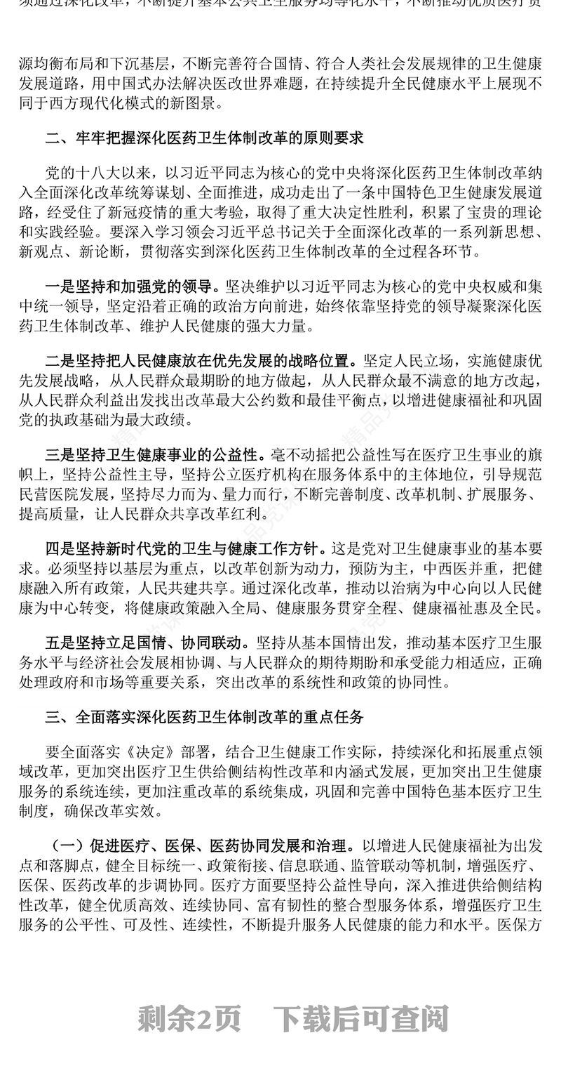 党建风深化医药卫生体制改革PPT党课课件(讲稿)