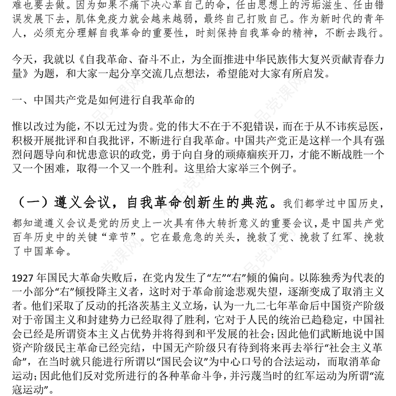 思政课讲话稿：自我革命 奋斗不止 为全面推进中华民族伟大复兴贡献青春力量
