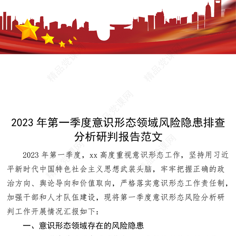 2024年第一季度意识形态风险隐患排查分析研判报告汇报总结